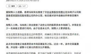 IPO 腐败惊雷：香港廉政公署突击中信证券和国泰君安，国泰君安国际潘举鹏被香港廉政公署带走