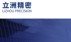 立洲精密IPO：毛利率“调”出来，关联交易“分”得清？被问询戳破的商业叙事