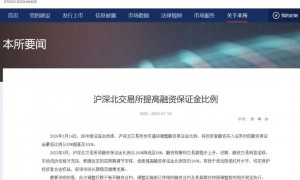 刚刚，沪深北交易所发布：融资保证金最低比例提高至100%，仅限于新开融资合约