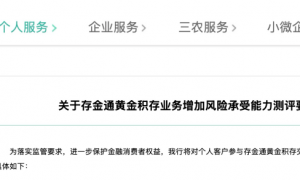 买金门槛再提升！又一国有大行发布积存金交易新规