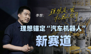 理想汽车押注AI，人形机器人将尽快落地