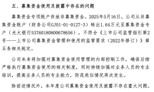 国机精工募资账户“混用”遭警示，光大证券核查同步确认违规事实