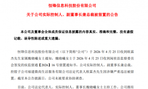 涉嫌严重违法 恒锋信息实控人被留置