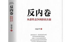 宋志平：反内卷，从内卷竞争到价值共创