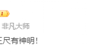 被扣5分+罚40万！北京国安：人在做天在看！头顶三尺有神明！