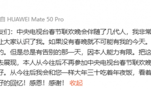 孙涛宣布不再参加央视春晚 曾出演过《吉祥三保》等小品