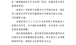 成都一小学强制教师参与年会表演？官方通报