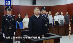 极度恐慌、情绪崩溃，落马官员李勇曾在阁楼烧现金企图脱罪