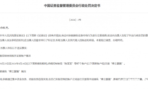 证监会“1号”罚单出炉，余韩操纵市场被罚没超10亿元