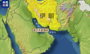 伊朗被曝将在霍尔木兹海峡举行实弹军事演习