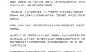 抵达格陵兰岛约44小时后，德国15名军事人员突然秘密撤离，柏林方面尚未提供任何解释