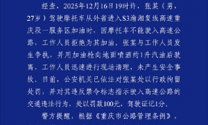 重庆警方通报“男子在服务区因加油被拒把燃油喷洒地面”：已拘留