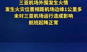 三亚凤凰国际机场附近停车场突发大火，不少车辆被烧，当地：火势已得到控制，未有人员伤亡