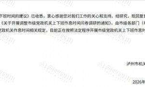 泸州多个机关单位下午6点半下班，职工建议提早一小时，回应：已调研，正按程序调整